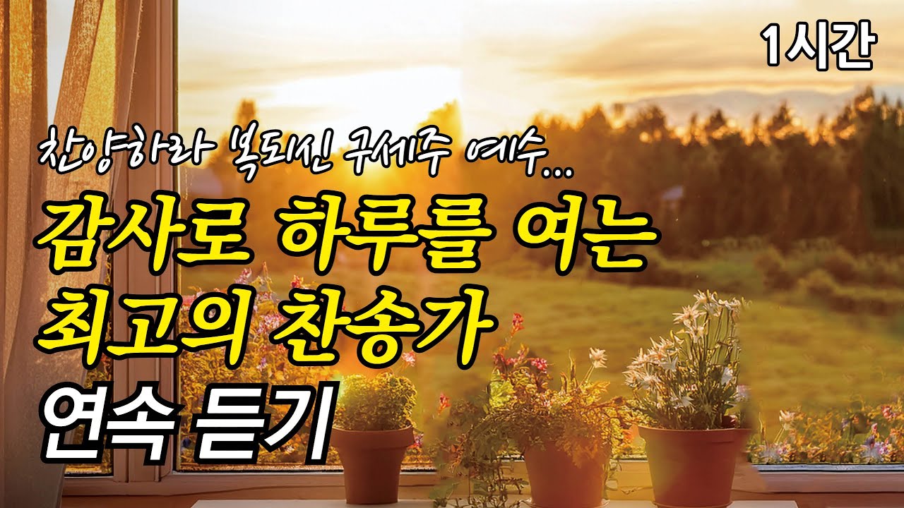 찬양하라 복되신 구세주 예수, 감사로 하루를 여는 찬송가 1시간 연속듣기 | 오 신실하신 주 | 다 찬양하여라 (찬송가1시간연속듣기, 중간광고없는찬양, 찬송가모음)