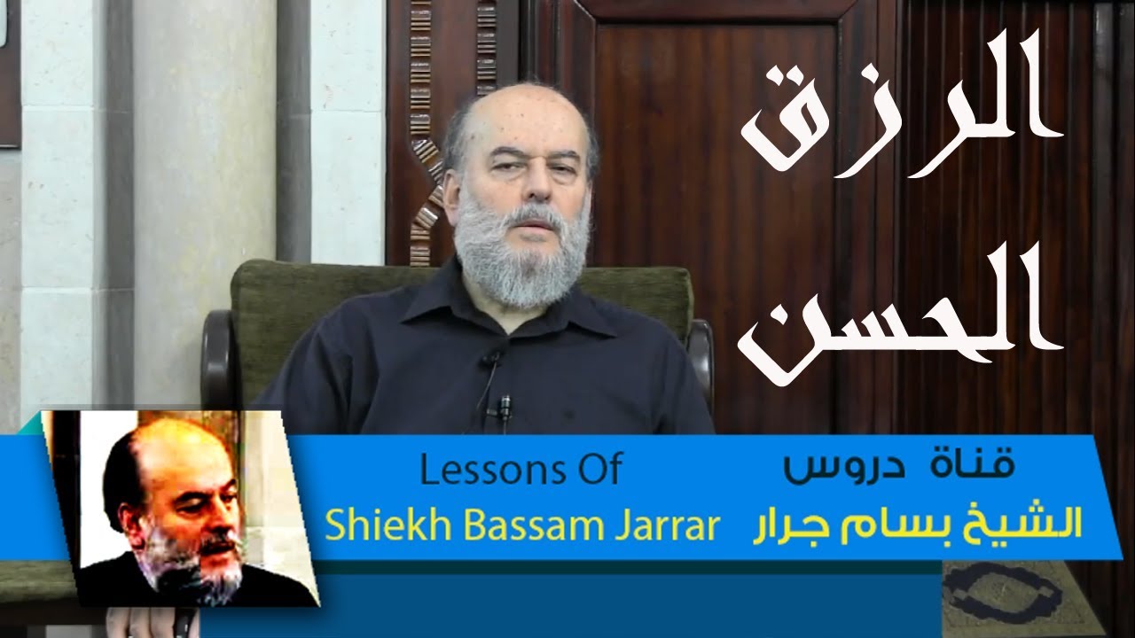 بسام جرار | تفسير قوله تعالى ليرزقنهم الله رزقا حسنا | Interpretation of the Koran