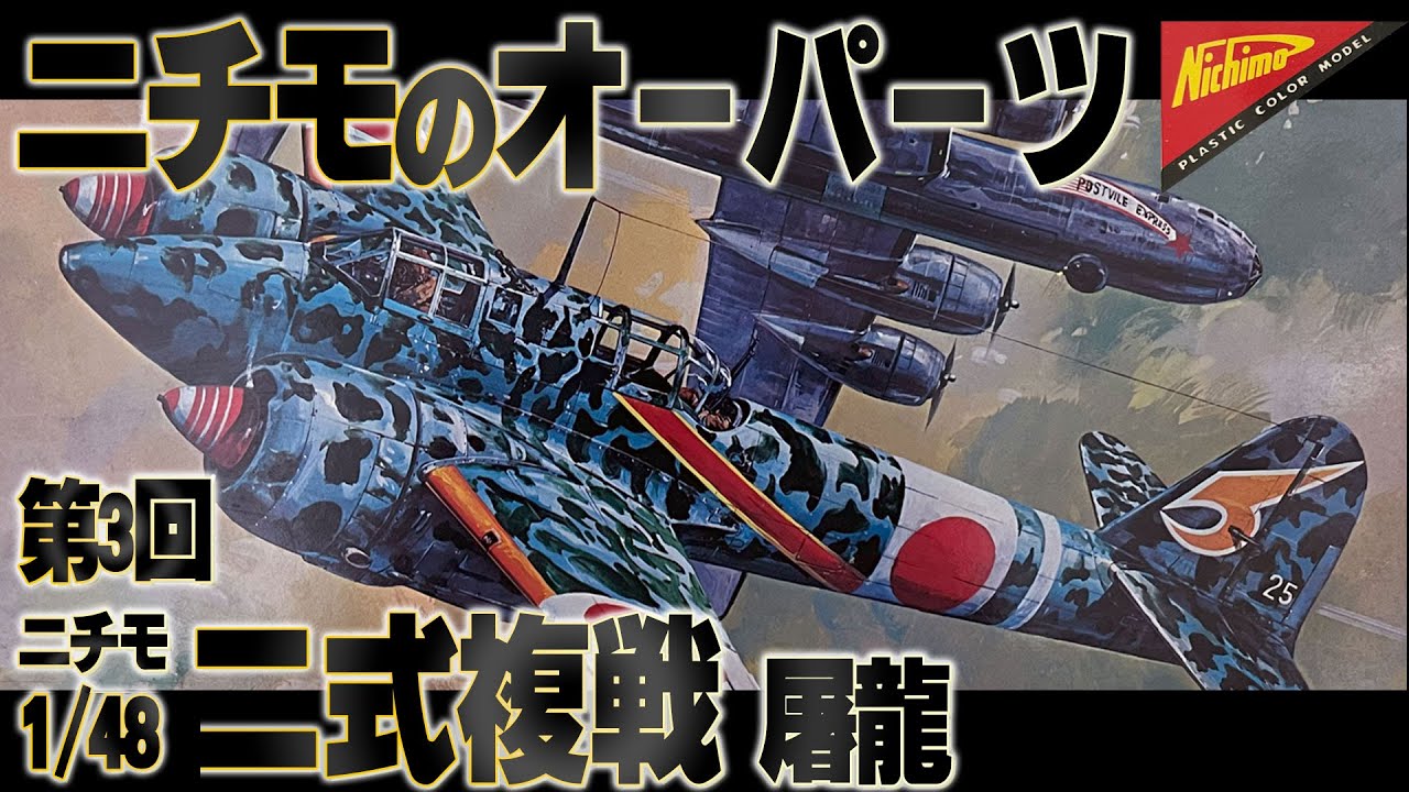 【ニチモ 屠龍】50年前の絶版キットをレビュー。This is a review of the Nichimo 1/48 Ki-45 Toryu mock-assembly kit.