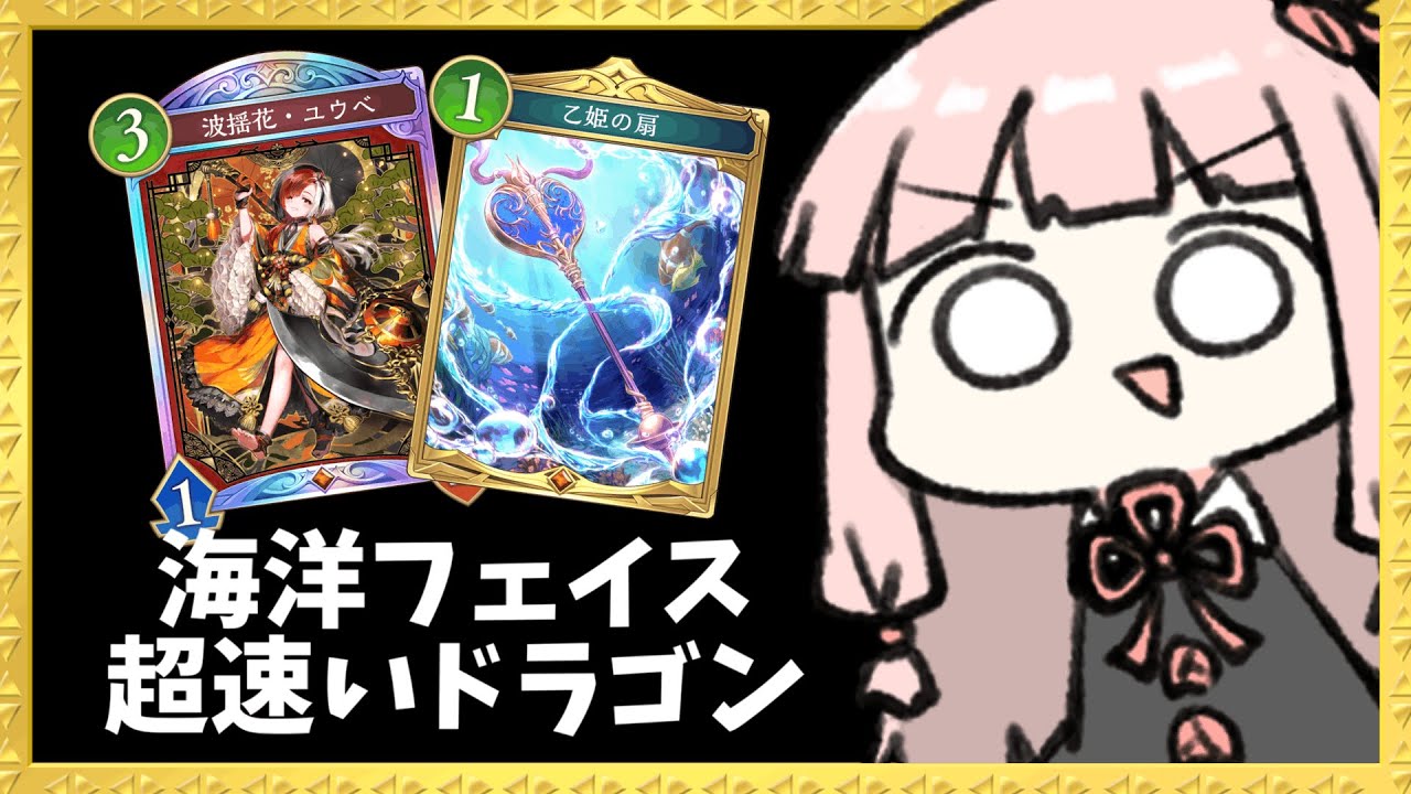【コメ付き】序盤からガンガン詰めていく海洋フェイスドラゴンがもしかしたら強い説【シャドバWB】
