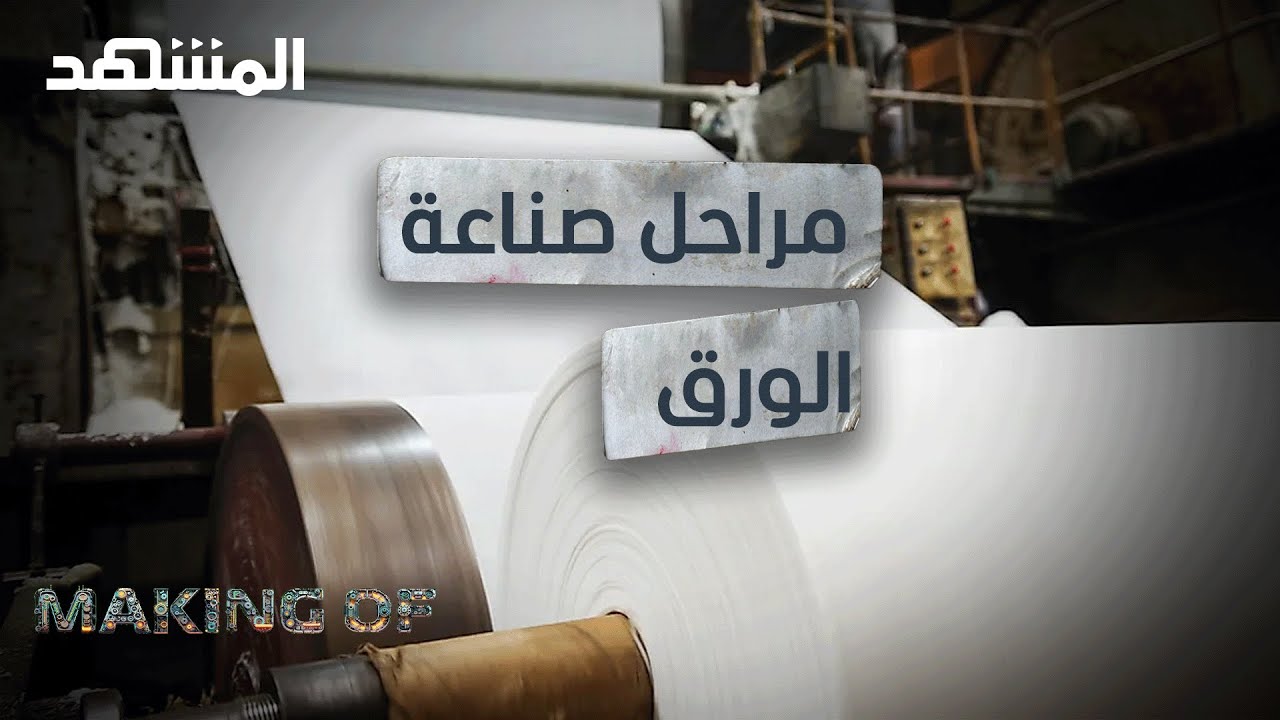ماذا يستخدم في صناعة الورق؟ - Making of
