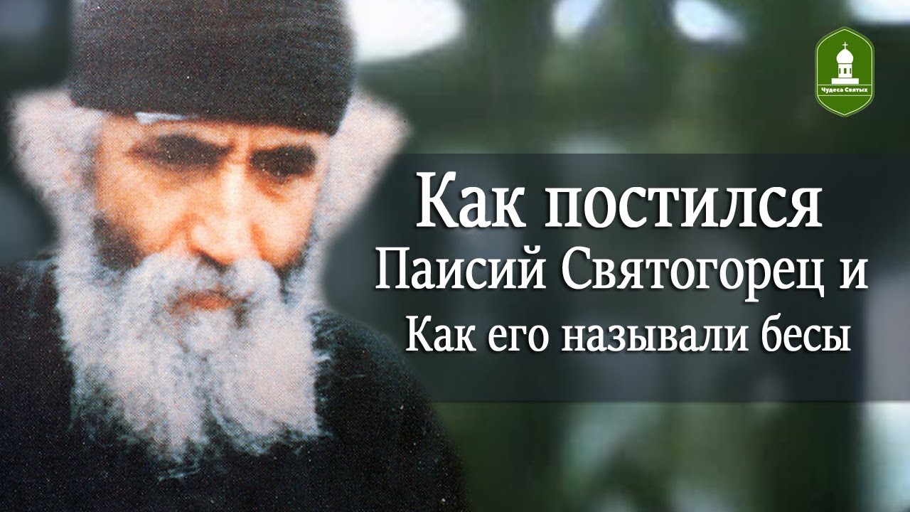Как постился Паисий Святогорец и Как его называли бесы  Из жития старца