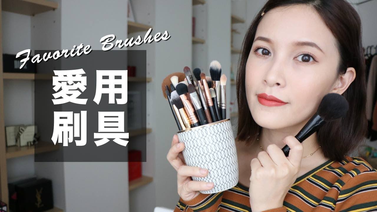 愛用刷具大集合！完美妝容就靠它們 Favorite Brushes｜黃小米Mii