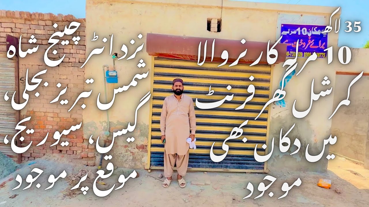 10مرلہ کارنروالا کمرشل گھر فرنٹ میں دکان بھی موجود نزد انٹر چینج شاہ شمس تبریز بجلی گیس سیوریج موجود