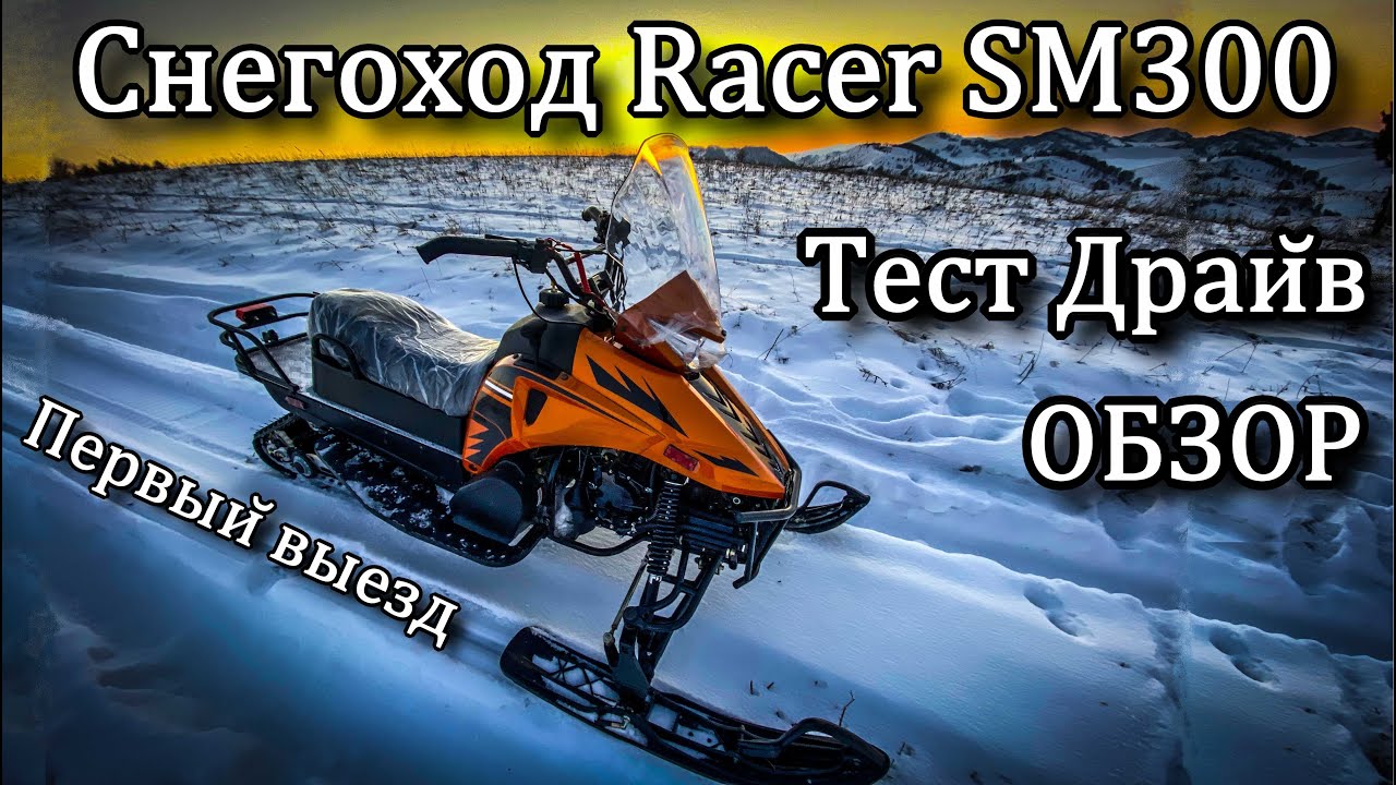 Снегоход Racer SM300. Обзор. Тест Драйв. Первый выезд.