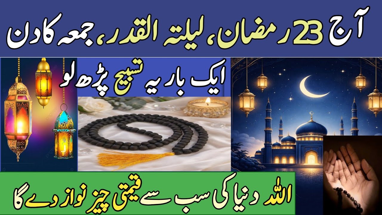 23 Ramzan Juma Ka Din - Shabe Qadr Ki Raat Ka Khas Wazifa Aur Fazilat