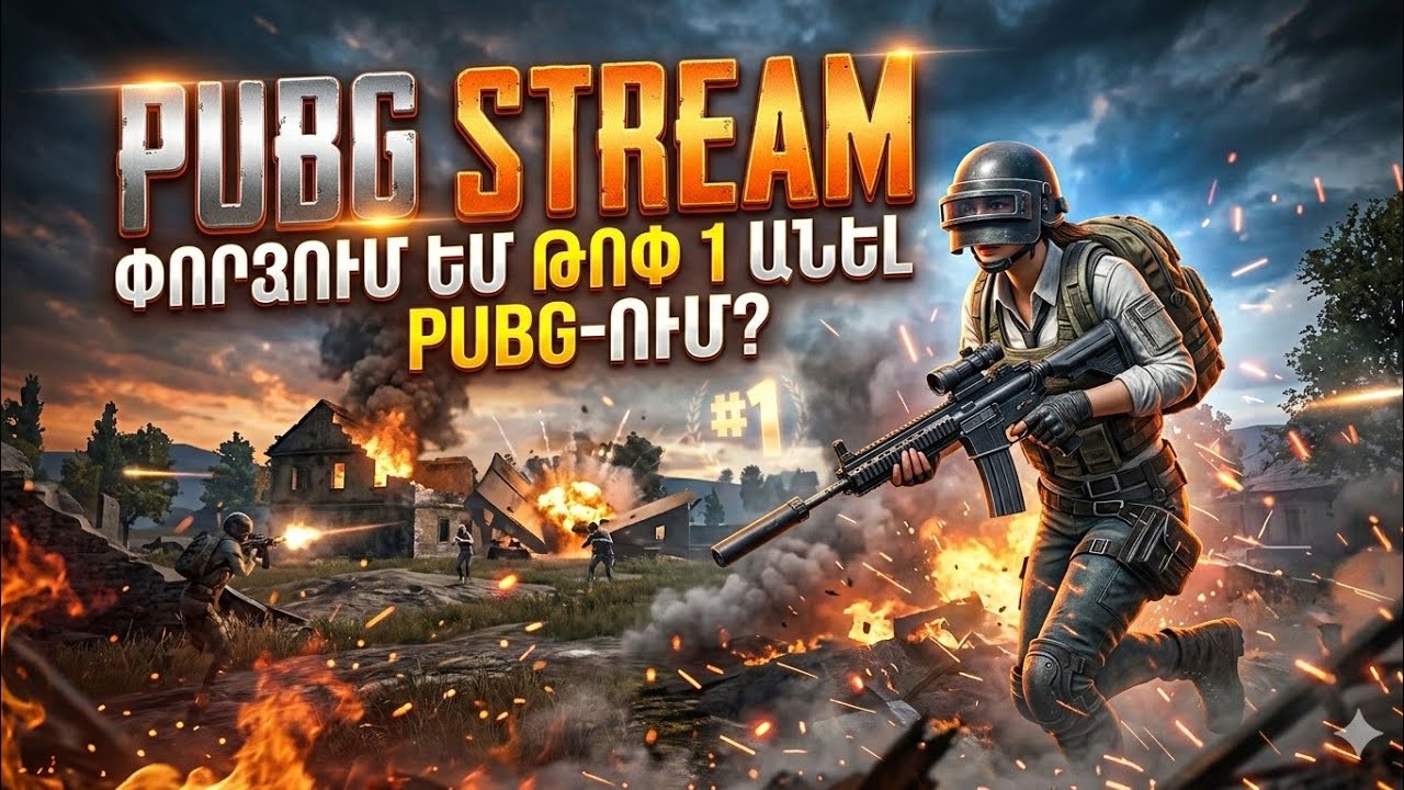 ՓՈՐՁՈՒՄ ԵՄ ԹՈՓ 1 ԱՆԵԼ PUBG-ՈՒՄ?!😱🔥Stepanyan Game PUBG Stream