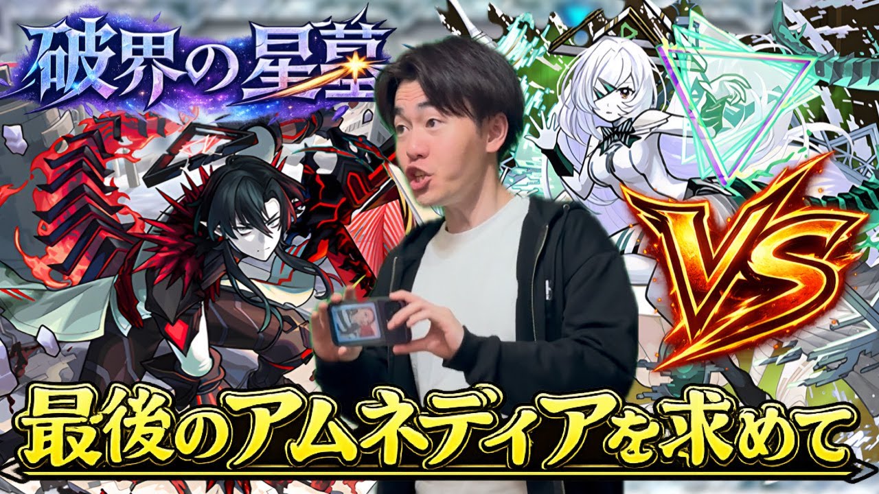 【モンスト】今期最後のアムネディアを狙って