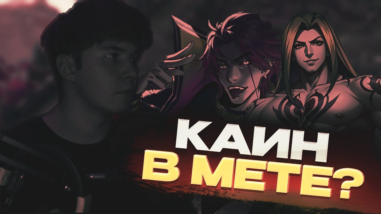 КАИН МЕТА ЛЕСНИК? l TWITCH КАТКА #1