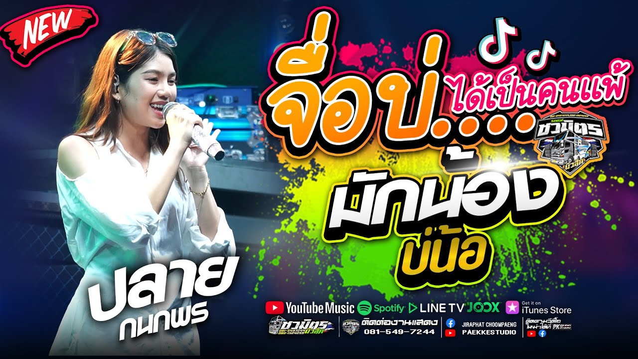 งานใหม่ล่าสุด!! จื่อบ่+มักน้องบ่น้อ+ฮักอ้ายพ่ายเด้งดึ๋ง #ใหม่ล่าสุด ปลาย กนกพร รถเเห่ชวมิตรNo2บึงฉิม