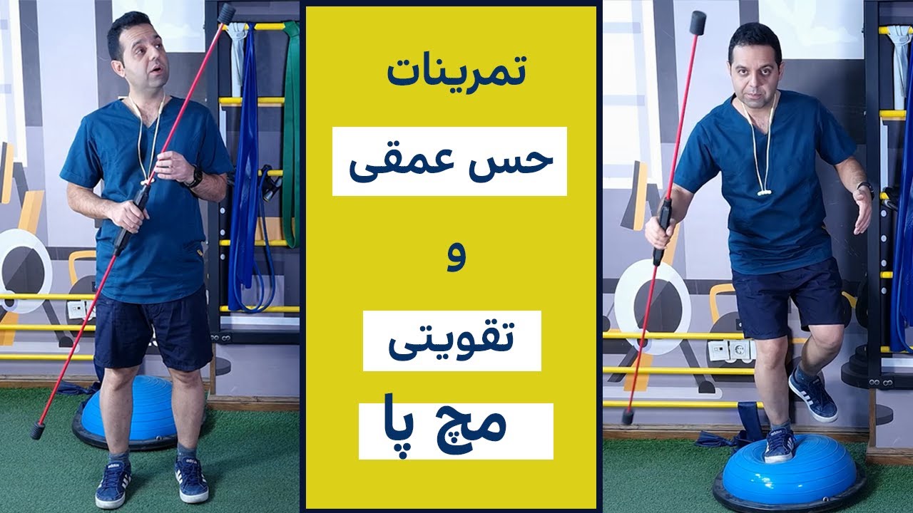 تمرینات تعادلی و تقویتی مچ پا How to Treat your ankle sprain