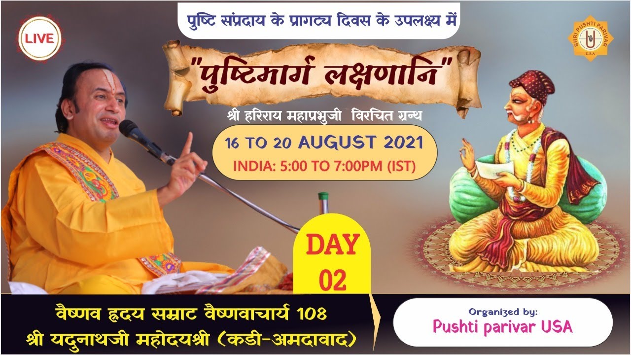 🔴LIVE : Day-2 || Pushtimarg Lakshanani || Shri Yadunathji MahodayShri(Kadi-Ahmedabad)