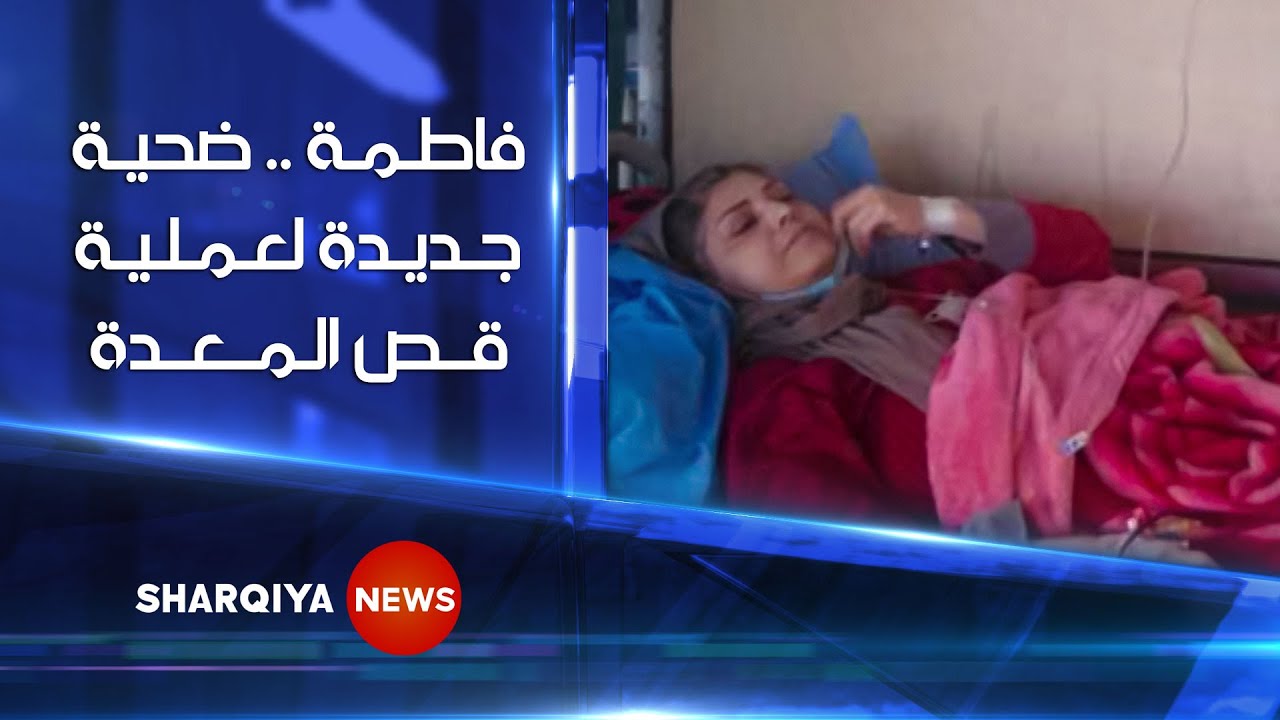 عملية قص معدة تدخل الأربعينية فاطمة في صراع مع الموت | الشرقية نيوز