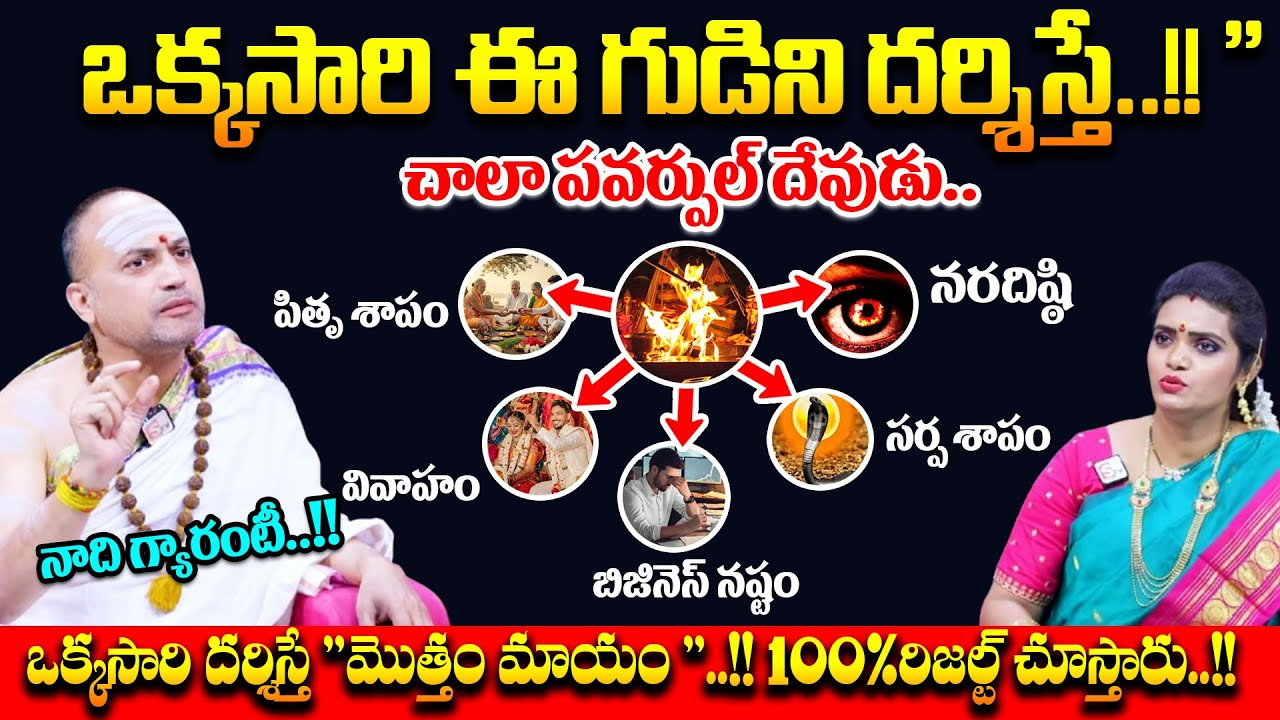 Nandhibatla -  ఈ గుడిని దర్శిస్తే.. వివాహ సమస్యలు తొలిగిపోతాయి || Powerful Temple || Dharmasandehalu