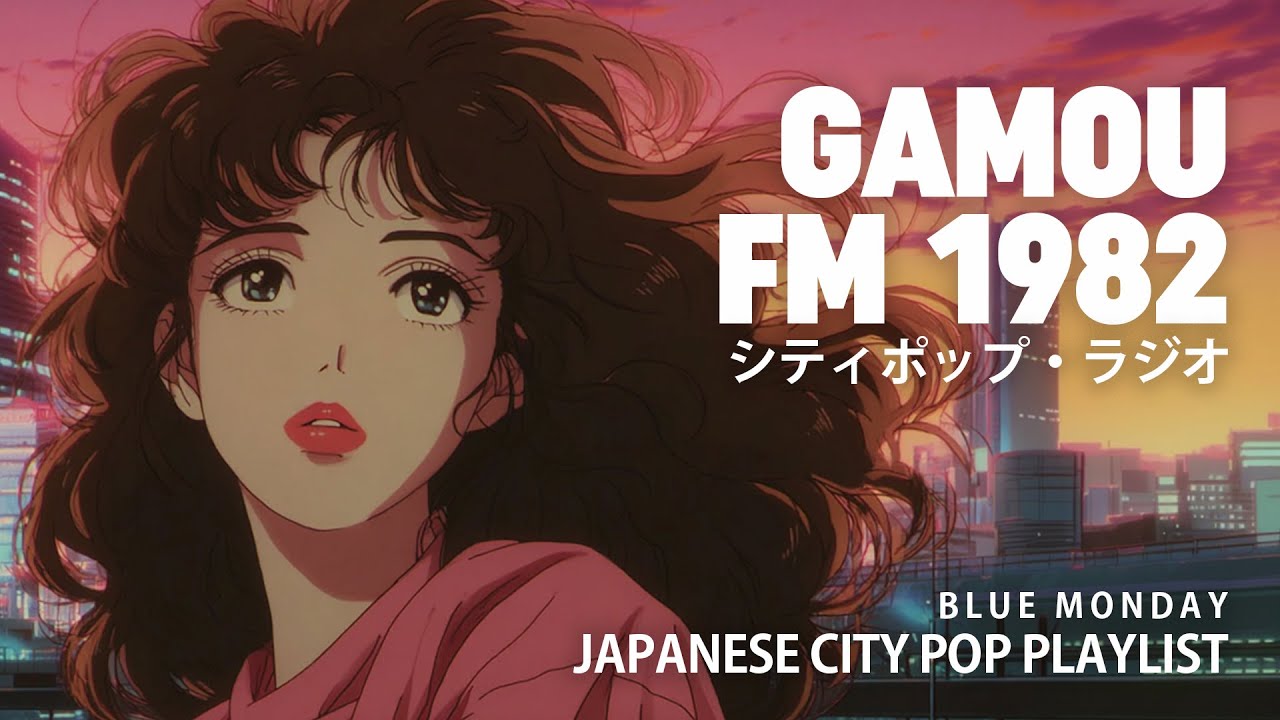 G A M O U　F M　1 9 8 2 – 日本のシティポップ 80s JAPANESE CITY POP 🎵 【Blue Monday 10】