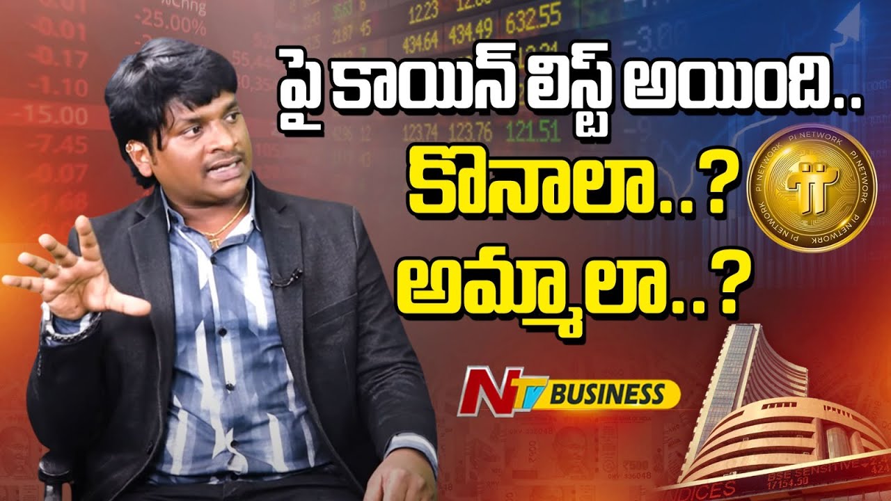 PI Coin full details in Telugu | PI Coin price | NTV Telugu