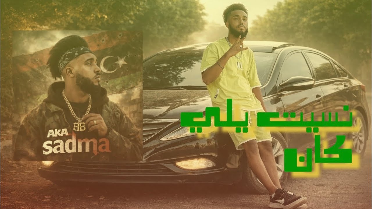 ( نسيت_ يلي _كان )music & AKASDAMH