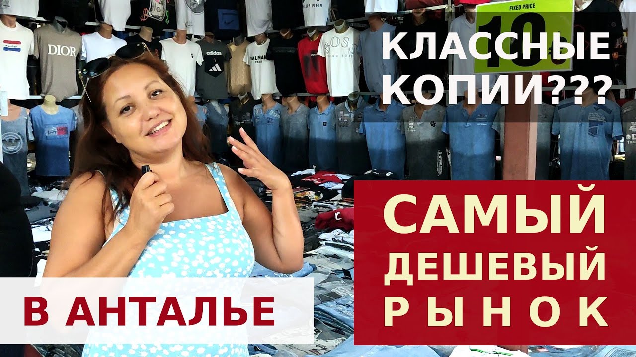 ВЕЩЕВОЙ РЫНОК АНТАЛИИ. САМЫЙ БОЛЬШОЙ И ДЕШЕВЫЙ.