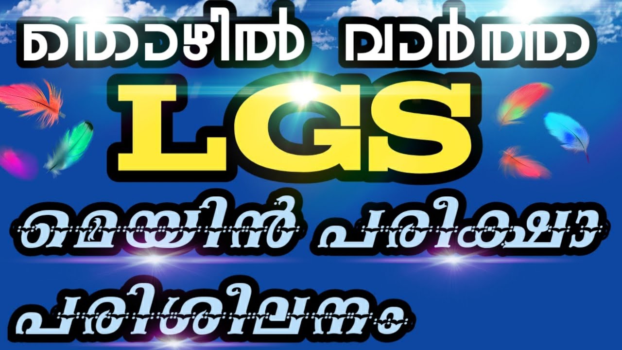 KERALA PSC/PSC THOZHILVARTHA/LGS MAIN EXAM MODEL QUESTIONS/LGS GK 100 QUESTIONS/LGS MAINതൊഴിൽ വാർത്ത