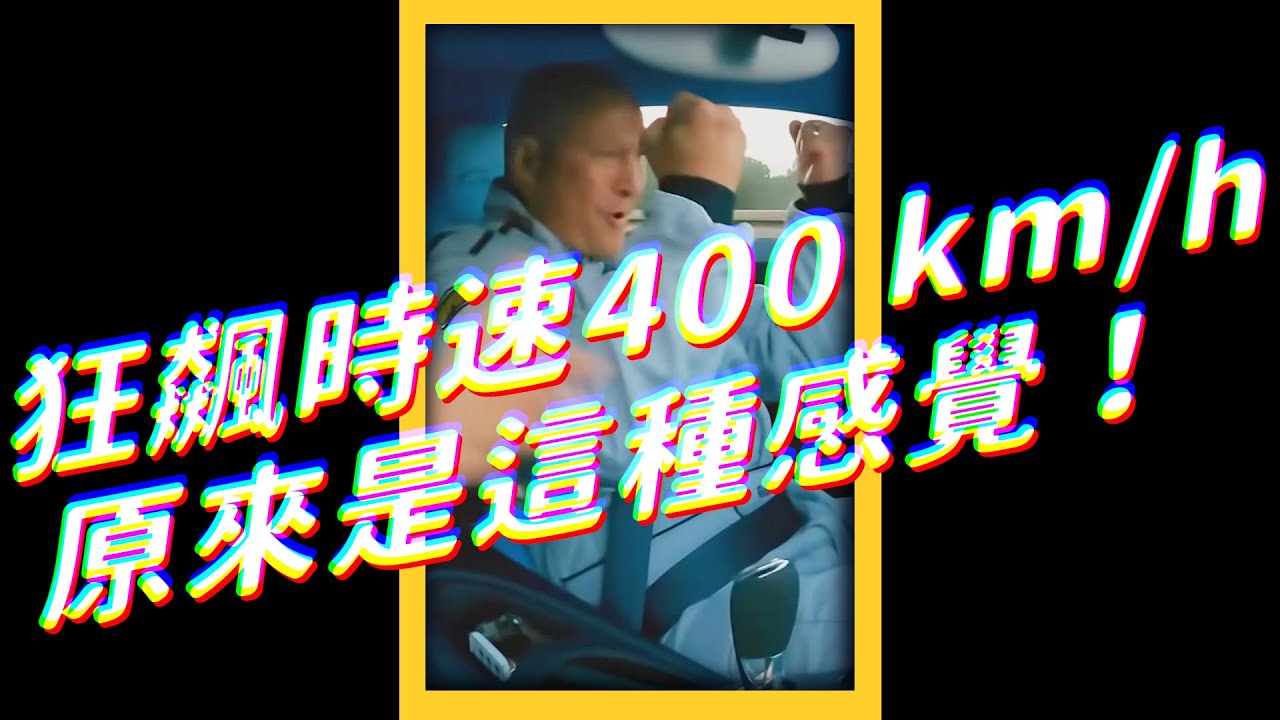 🏁 狂飆時速 400 km/h，原來是這種感覺！｜志祺七七 