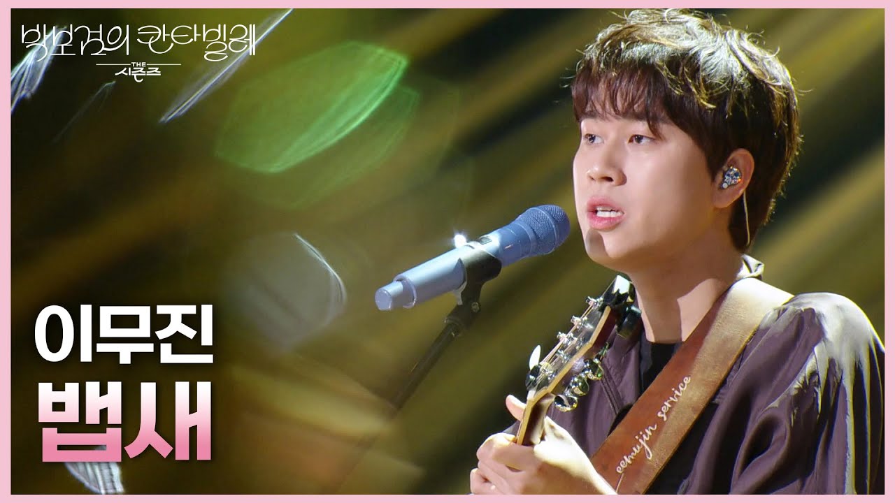 이무진 - 뱁새 [더 시즌즈-박보검의 칸타빌레] | KBS 250530 방송