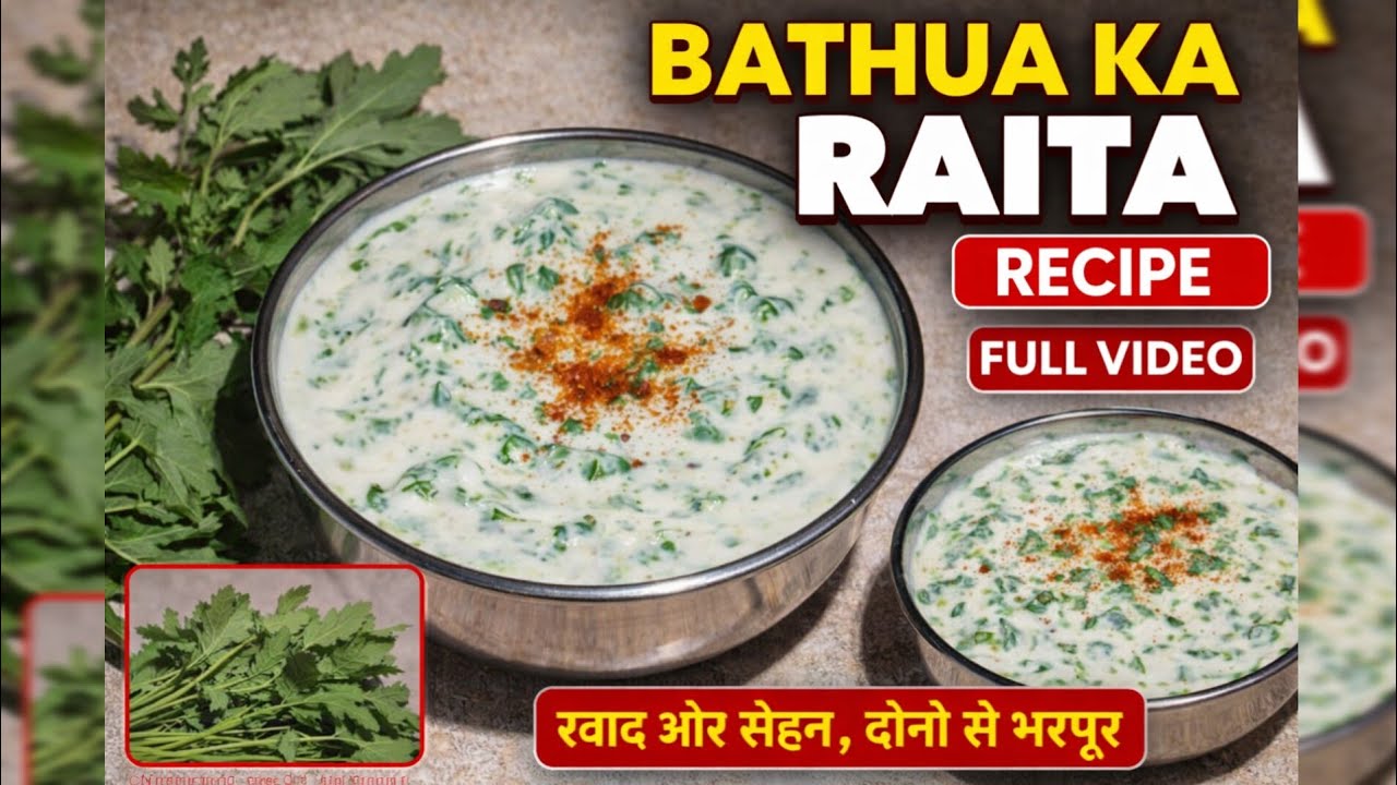  बथुए का रायता🥬😋🍲 स्वाद और सेहत दोनों| Winter Superfood Bathua Raita 2026 | Easy Recipe