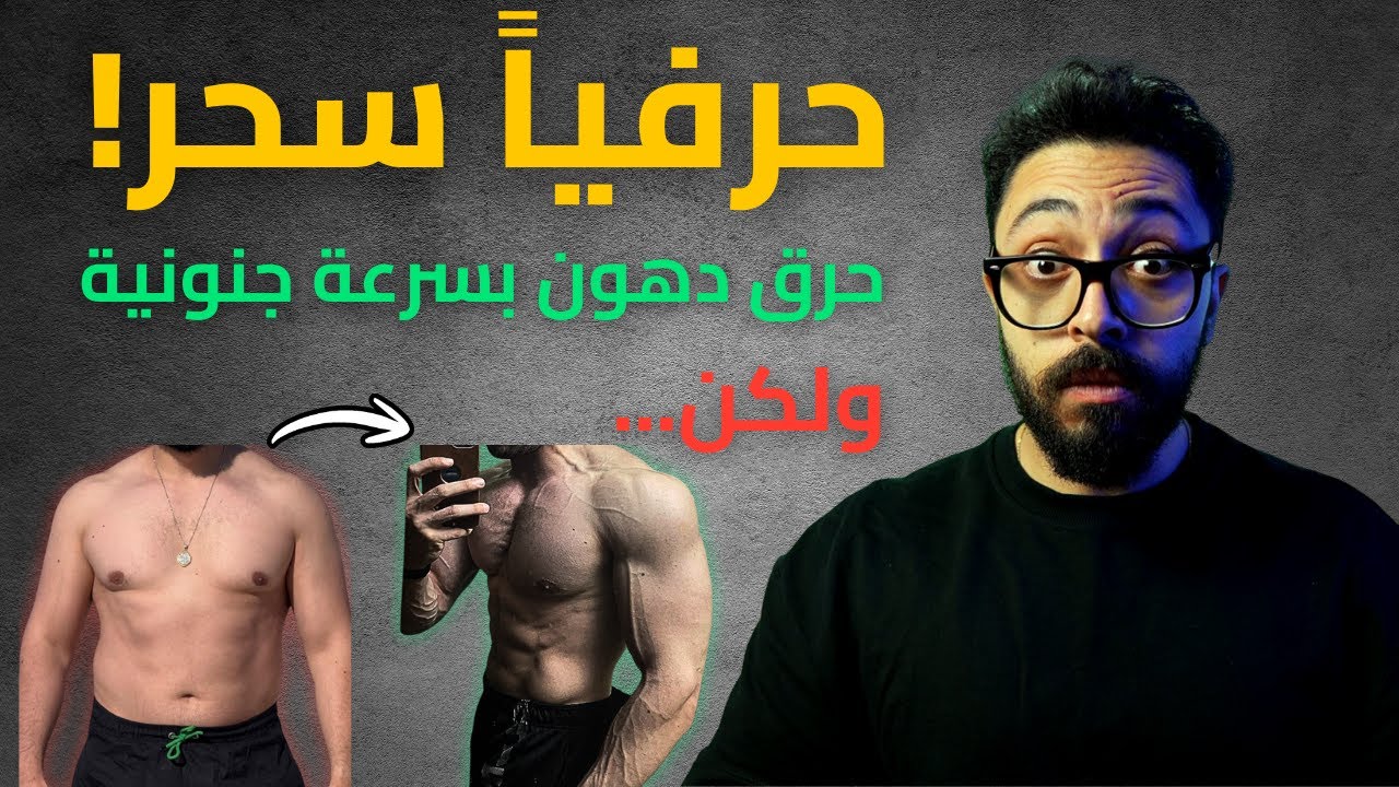 اقوى حارق دهون فعال فعلاً! (المادة المفضلة عند بتوع الطبيعي يكسب)