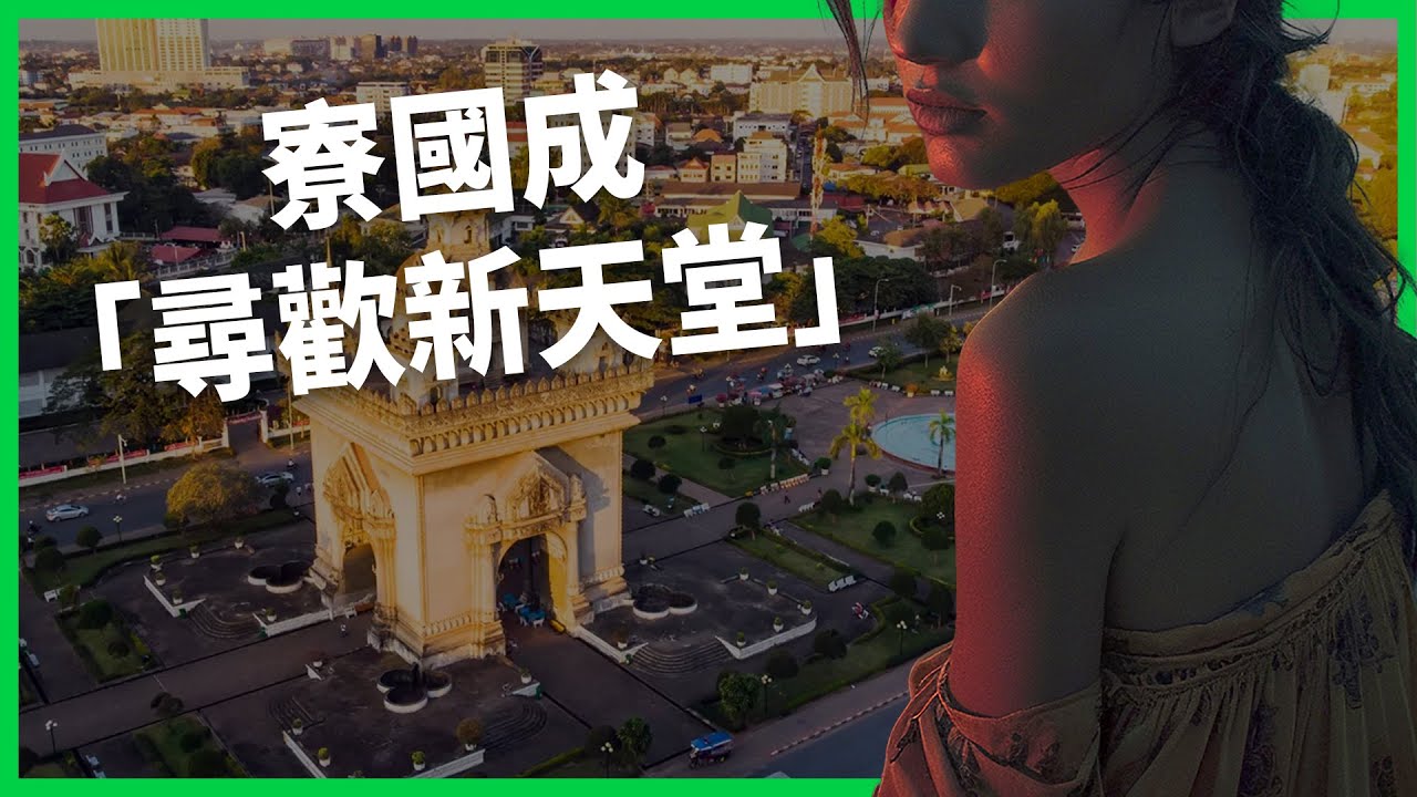 寮國成「尋歡新天堂」？日本政府罕見怒斥警告！觀光業與性產業交錯再掀國際爭議！【TODAY 看世界】