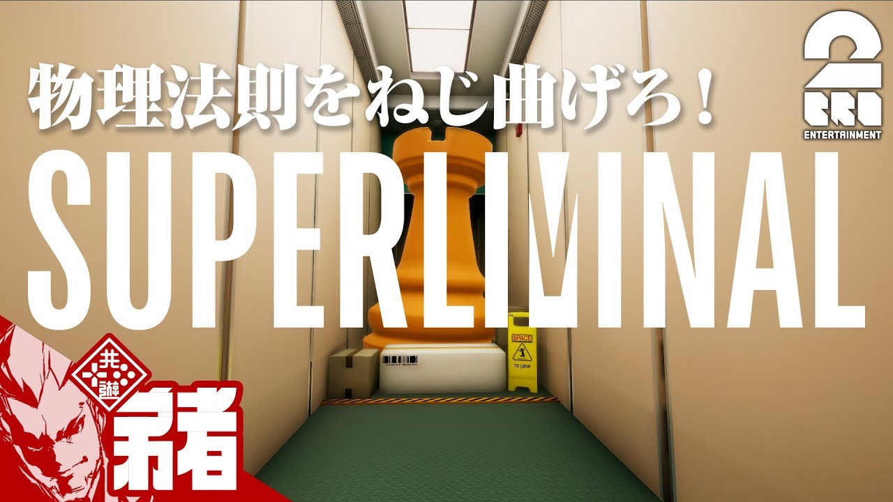 #1【パズル】弟者の「Superliminal」【2BRO.】