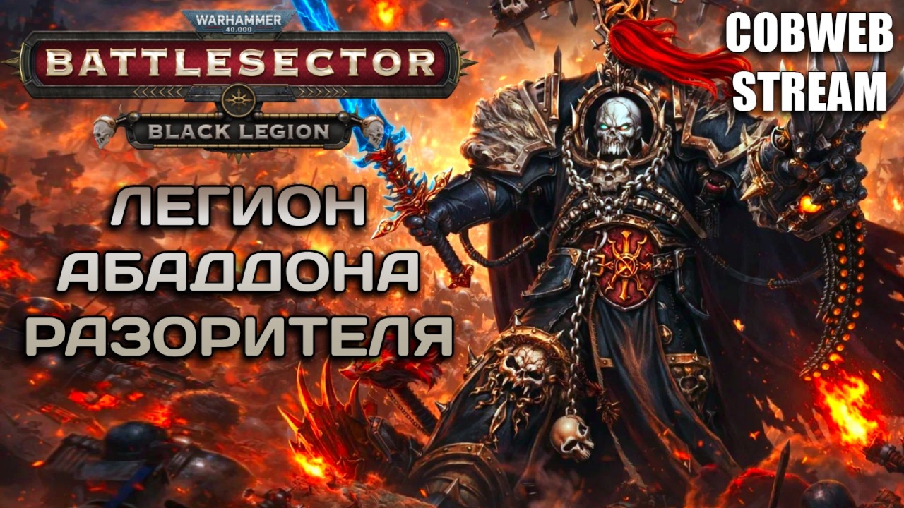 Warhammer 40,000: Battlesector - Black Legion - Начало Чёрного крестового похода