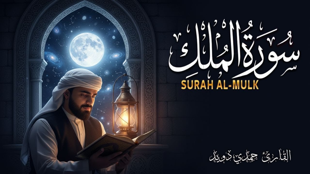 Surah Al-Mulk | The Perfect Peaceful Night Routine | 25 Feb 2026