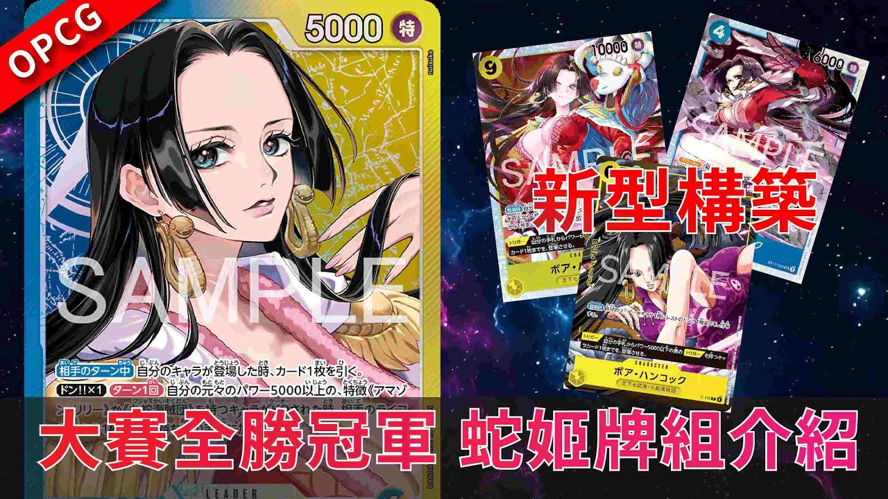 最完美的蛇姬構築套路~ 黃色從不靠觸發贏!??【海賊王卡牌OPCG】