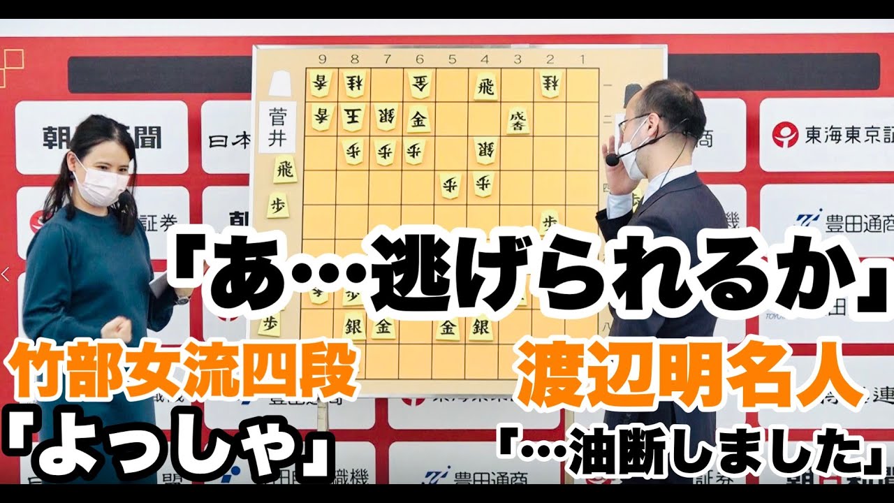 渡辺明名人「すみません、油断しました」竹部さゆり女流四段「よっしゃ」〜豊島将之九段ー菅井竜也八段戦を解説〜【第15回朝日杯将棋オープン戦名古屋対局】＝長島一浩撮影