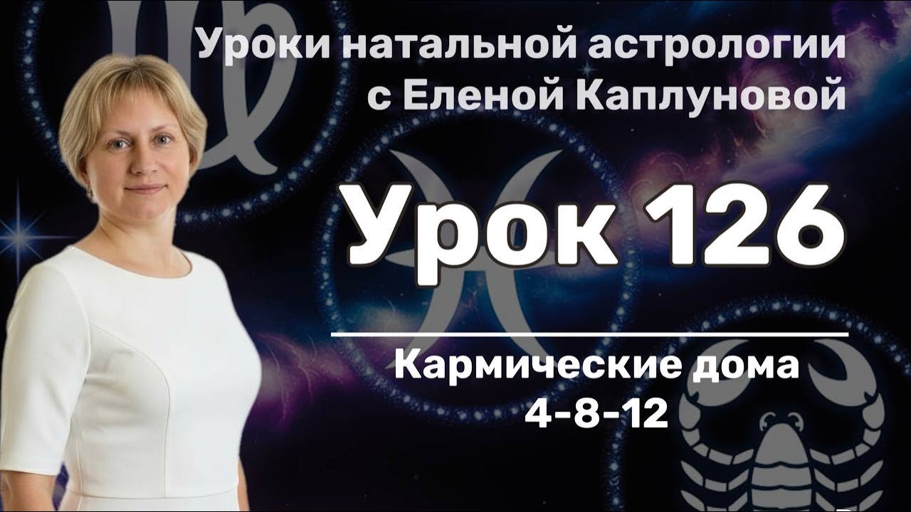 Урок 126. Кармические дома - 4, 8, 12