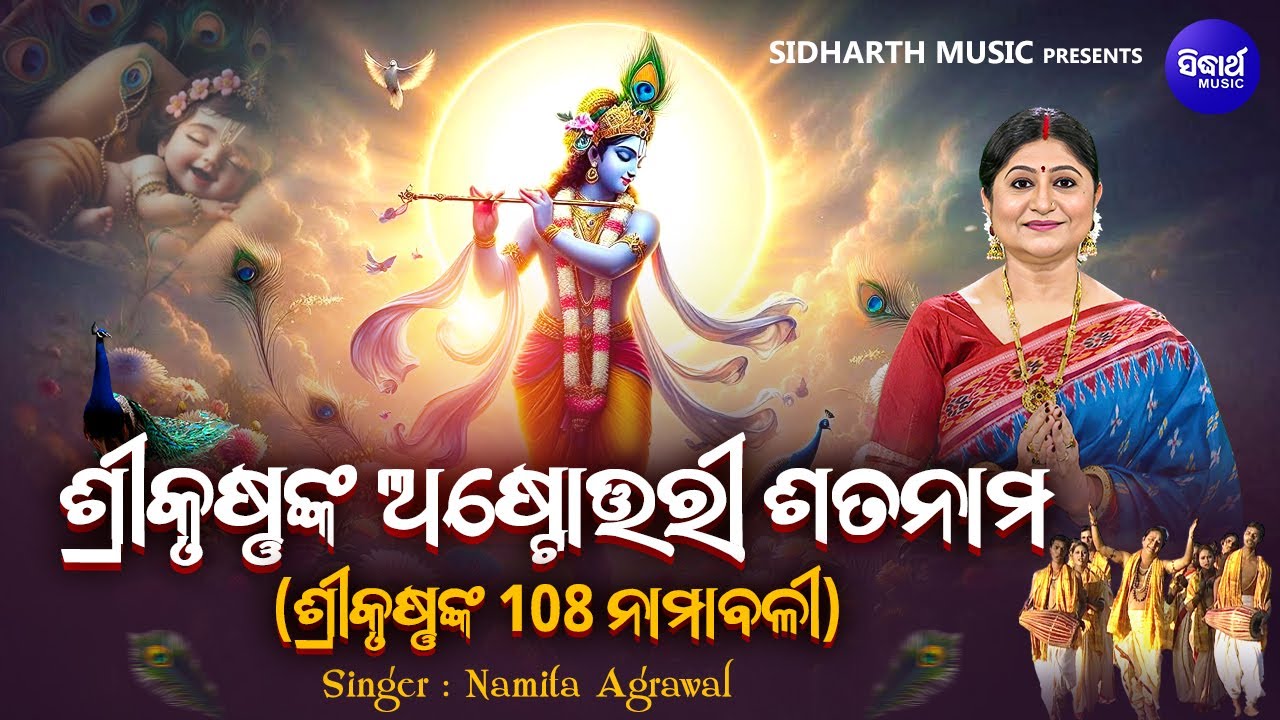 Sri Krushna Astotari Sata Nama |108 Names of Krishna | Namita Agrawal | ଶ୍ରୀକୃଷ୍ଣ ଅଷ୍ଟୋତ୍ତରୀ ଶତନାମ