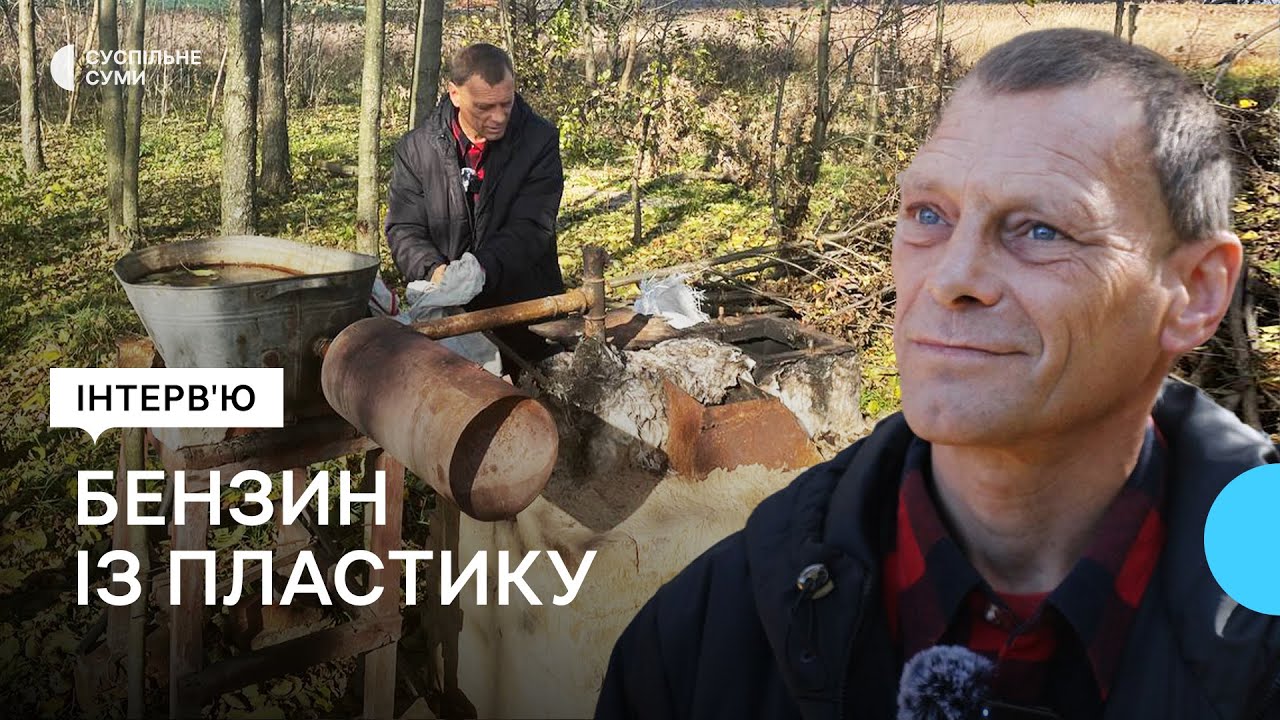 “Мій мотоцикл їздить прекрасно”: житель села Кам’янка налагодив виробництво бензину з пластику