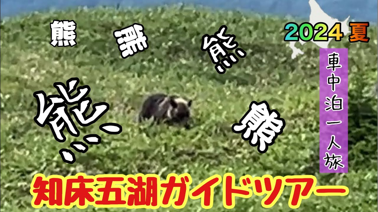 北海道　車中泊一人旅♯14 知床五湖ガイドツアー　ラストにまさかの？？