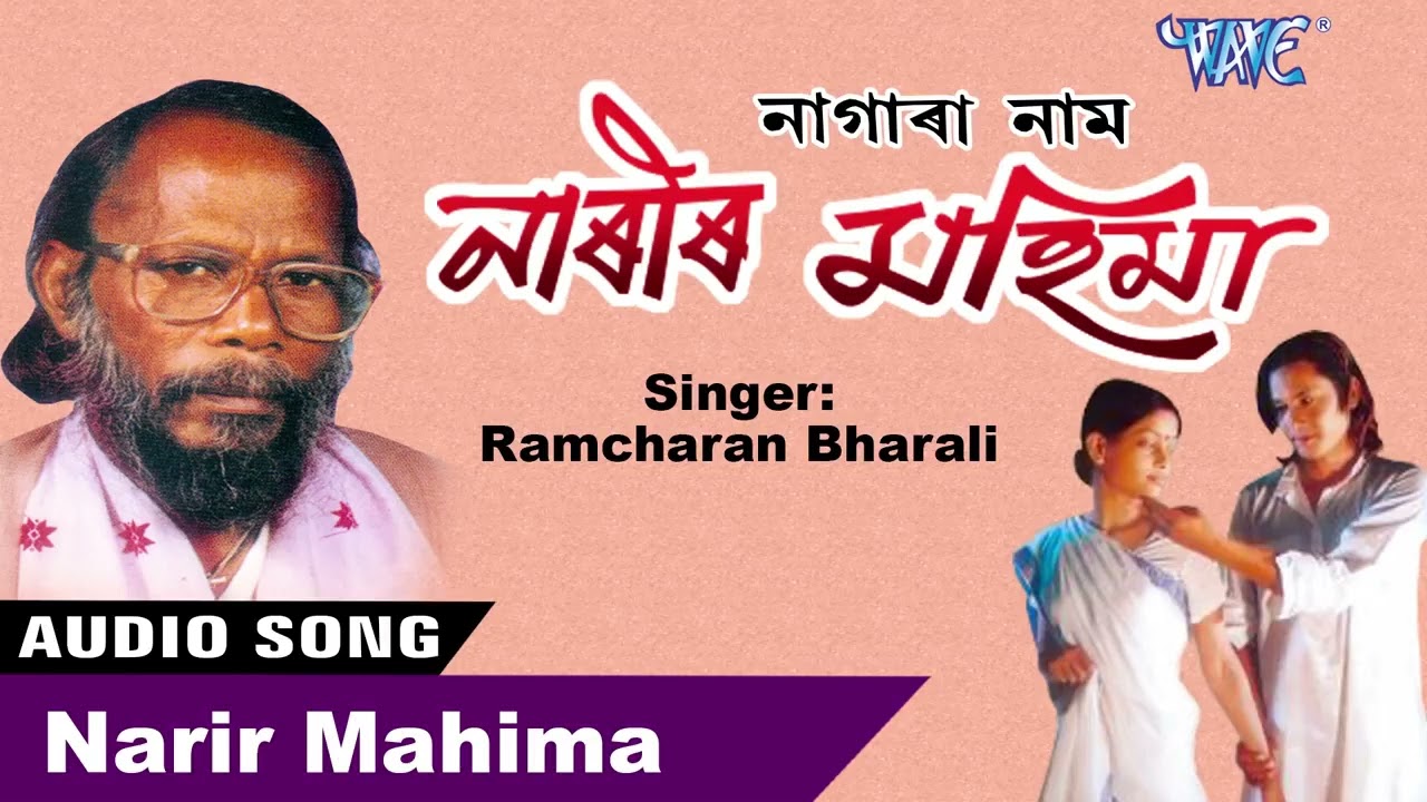 নাগাৰা নাম | পাঠক ৰামচৰণ ভড়ালী | Narir Mahima Nagara Naam | Ramcharan Bharali Best Nagranam Song