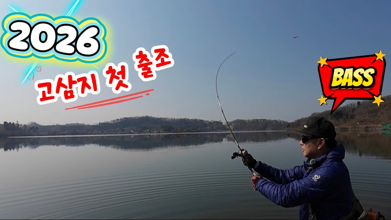 2026년 얼어있는 고삼지 첫 배스낚시포인트 탐사