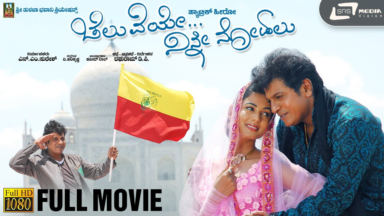 Cheluveye Ninne Nodalu | ಚೆಲುವೆಯೇ ನಿನ್ನೆ ನೋಡಲು | Shivarajkumar | Sonal Chauhan  | Kannada HD Movie |