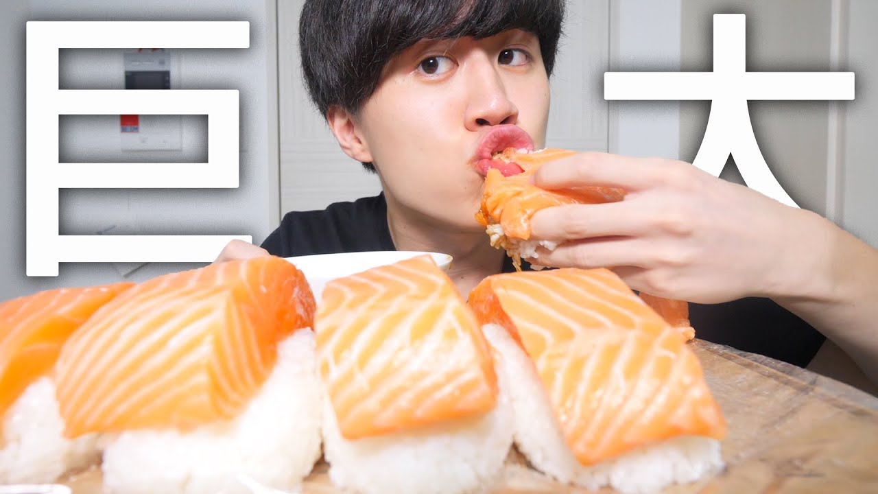 巨大なサーモン寿司を作って食べる！【モッパン】