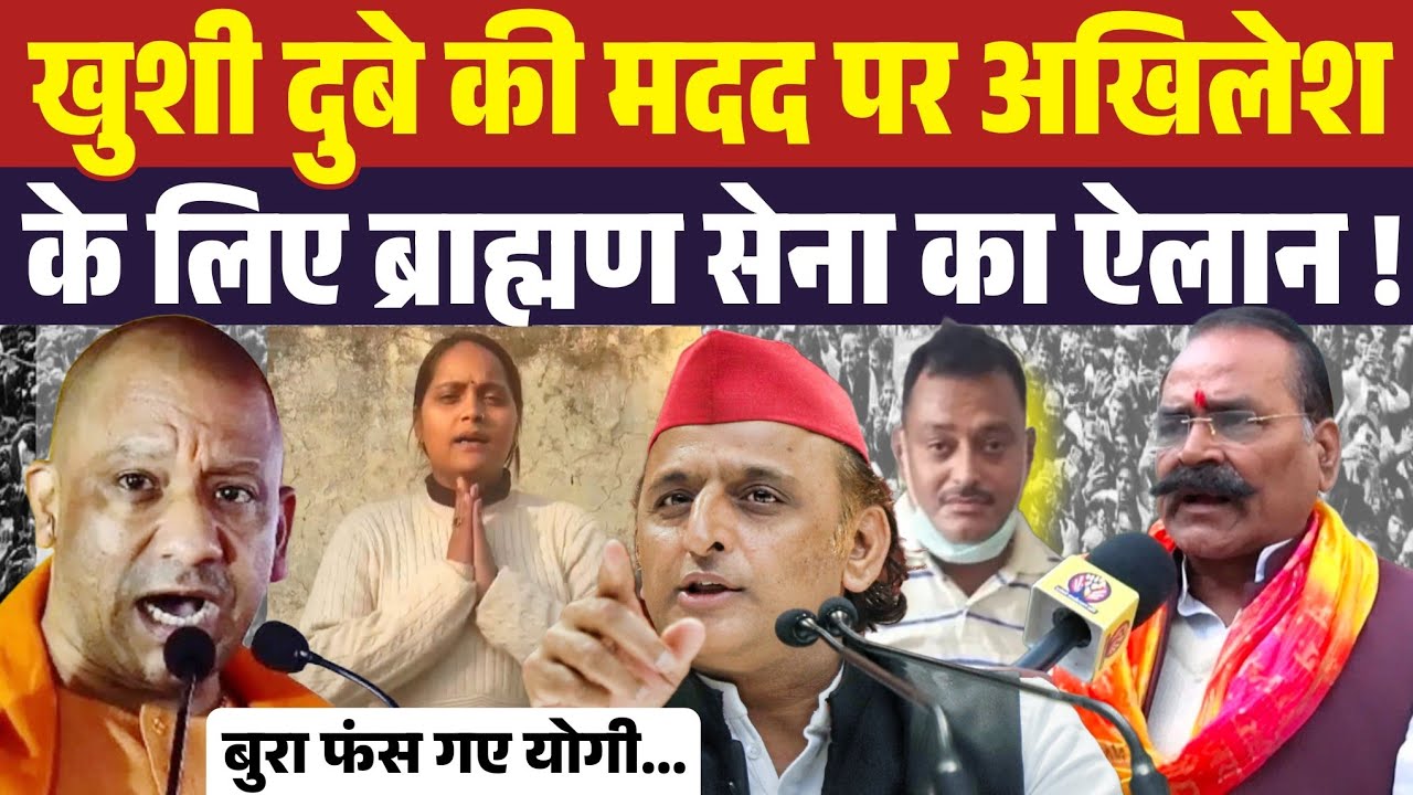 AKhilesh Yadav की खुशी दुबे के मदद के बाद ब्राह्मण सेना का ऐलान । Yogi Adityanath की नींद उड़ जायेगी 
