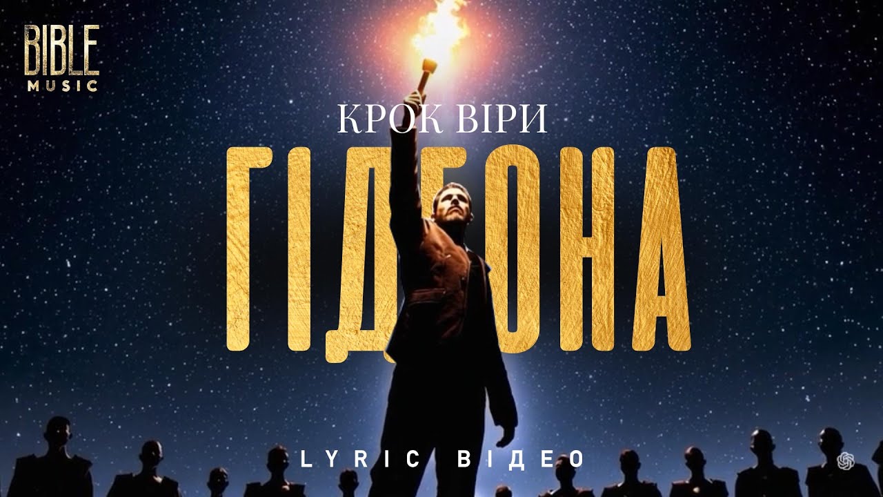 Bible Music - Крок віри Гедеона (Official Lyric Video)