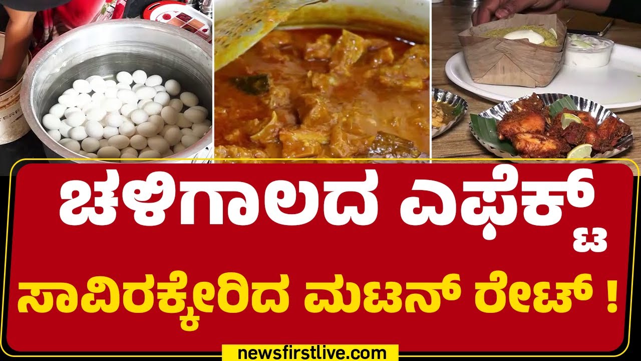 Mutton Chicken Price Hike : ಹೊಸ ವರ್ಷದ ಮುನ್ನ ನಾನ್ ವೆಜ್ ಪ್ರಿಯರಿಗೆ ಶಾಕ್ ! |  |@newsfirstkannada