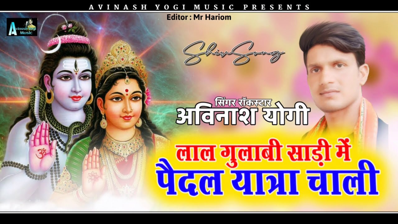 मेडम लाल गुलाबी साडी म पैदल यात्रा चाली || न्यु भोलानाथ साँग || singer Avinash yogi M. 9887618405