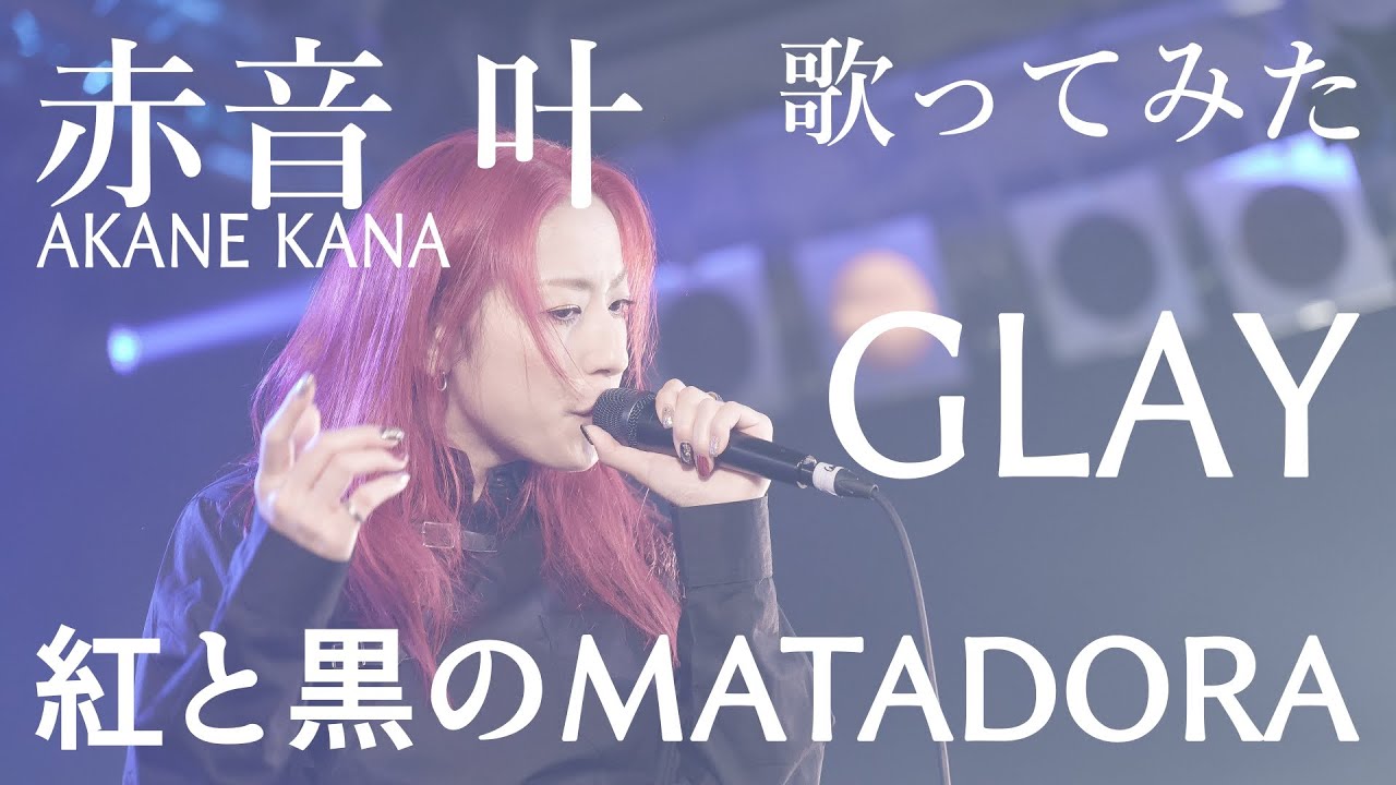 【女性が歌う】GLAY / 紅と黒のMATADORA　covered by 赤音 叶