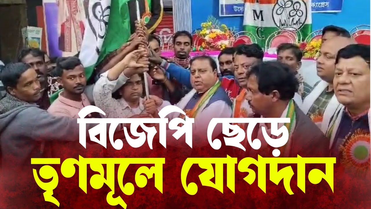 রামেন্দু'র হাত ধরে তৃণমূলে যোগ দিলেন একাধিক বিজেপি কর্মী।—প্রতিবাদী আওয়াজ