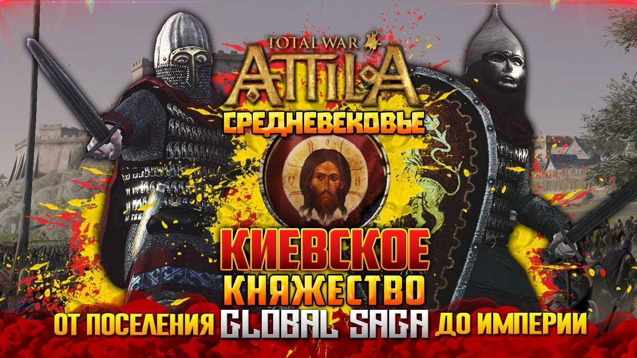 КНЯЖЕСТВО КИЕВСКОЕ ● От Небольшого Царства до Огромной Империи! Сюжет в Total War: Attila