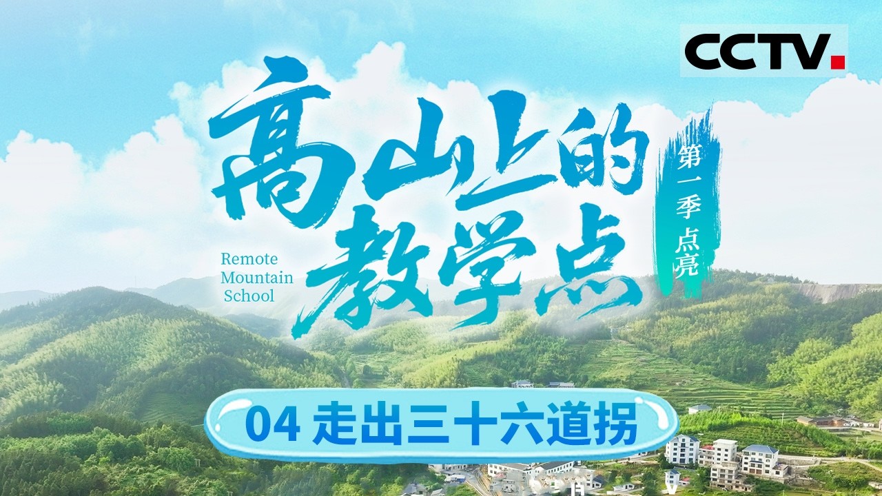 《高山上的教学点》04 走出三十六道拐：从深山到城市 这群孩子第一次看见起重机【CCTV纪录】