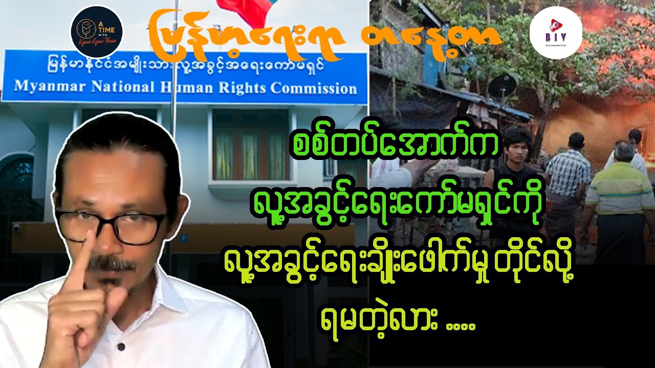 စစ်တပ်လက်အောက်က လူ့အခွင့်ရေးကော်မရှင်ကို လူ့အခွင့်အရေးချိုးဖေါက်မှု တိုင်လို့ရမတဲ့လား
